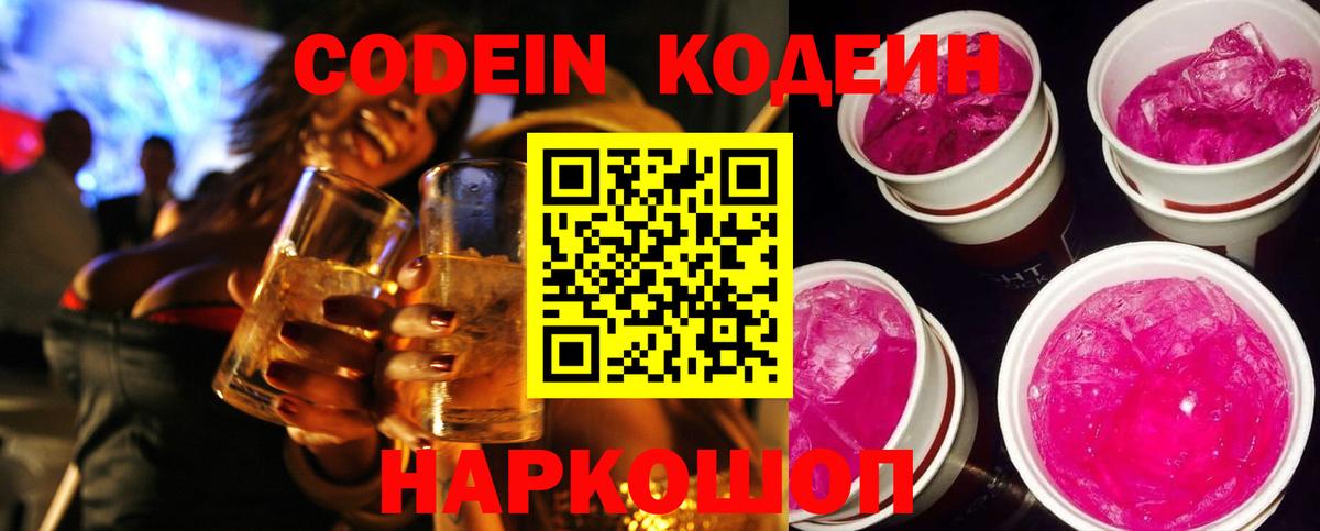 Codein Purple Drank  Кодеиновый сироп Lean Purple Drank  Михайловск  Вход с VPN 